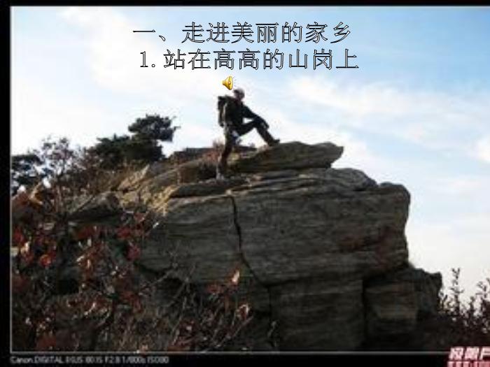 【B版：北師大版品社四上第一單元 走進美麗的家鄉ppt課件1.ppt（B3.1）】